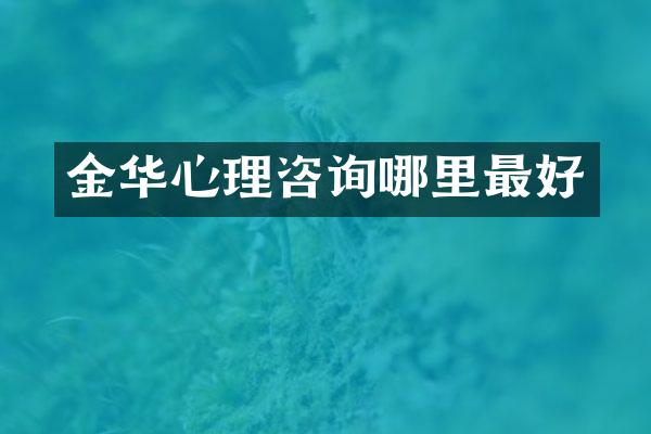 金华心理咨询哪里最好