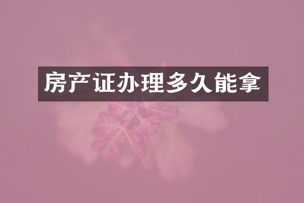 房产证办理多久能拿