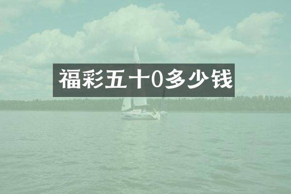 五十0多少钱