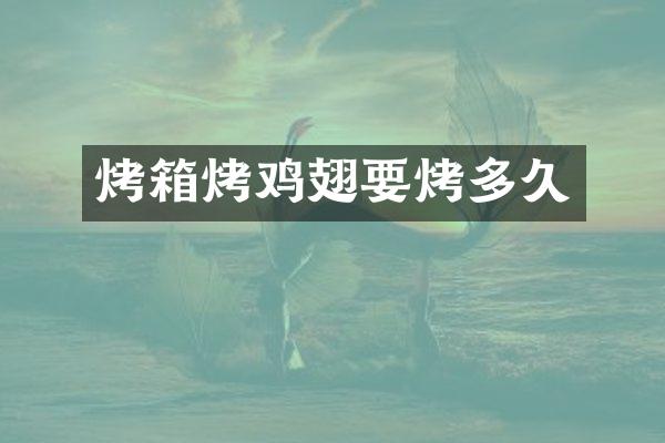 烤箱烤鸡翅要烤多久