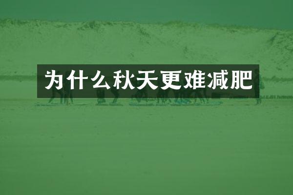为什么秋天更难减肥