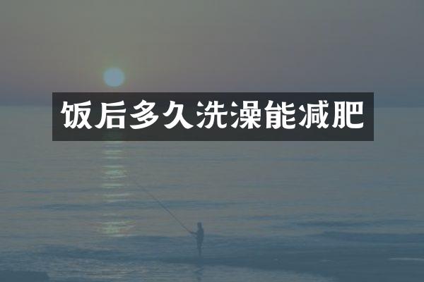 饭后多久洗澡能减肥