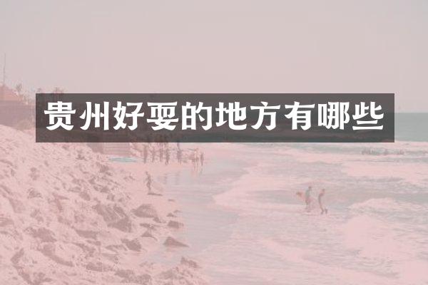贵州好耍的地方有哪些