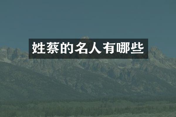 姓蔡的名人有哪些