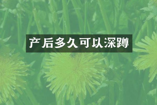 产后多久可以深蹲