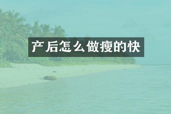 产后怎么做瘦的快