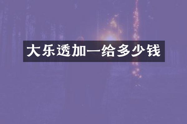 大乐透加一给多少钱