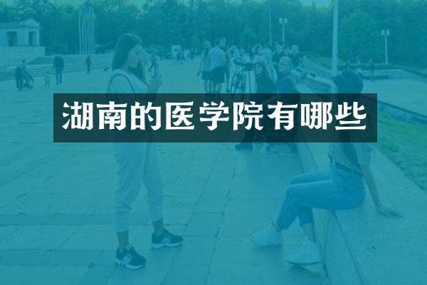 湖南的医学院有哪些