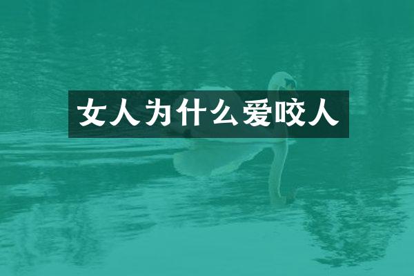 女人为什么爱咬人