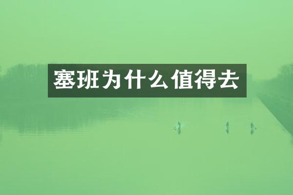塞班为什么值得去