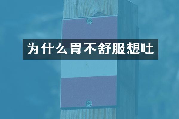 为什么胃不舒服想吐