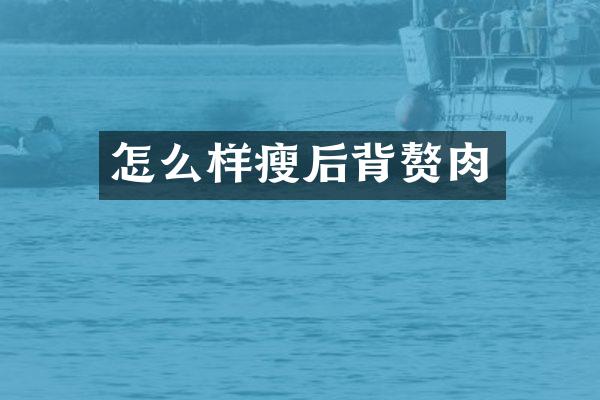 怎么样瘦后背赘肉