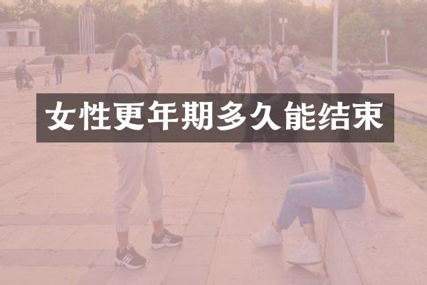 女性更年期多久能结束