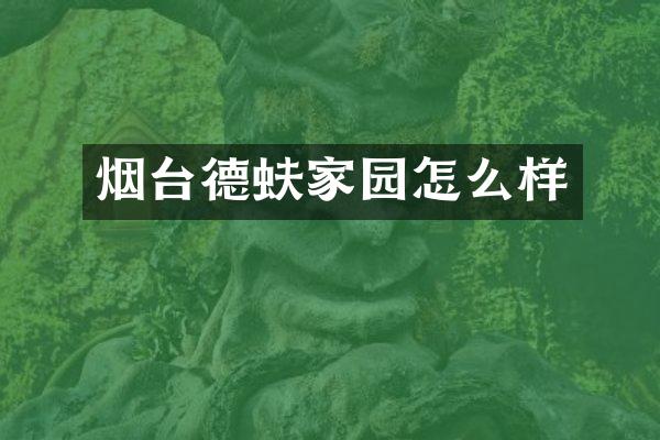 烟台德蚨家园怎么样