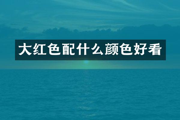 大红色配什么颜色好看