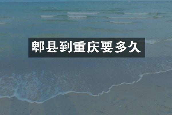 郫县到重庆要多久