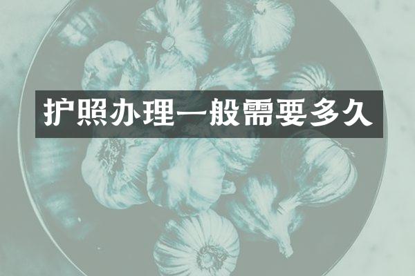 护照办理一般需要多久