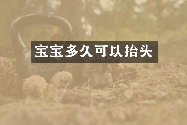 宝宝多久可以抬头