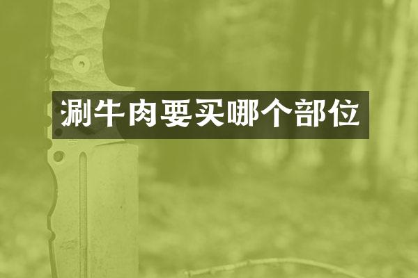 涮牛肉要买哪个部位