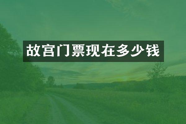 故宫门票现在多少钱