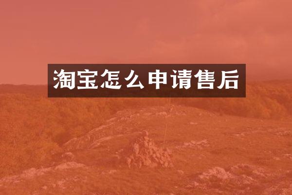淘宝怎么申请售后