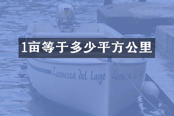 1亩等于多少平方公里