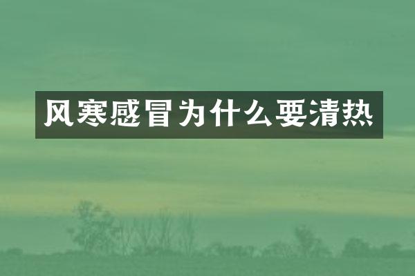 风寒感冒为什么要清热