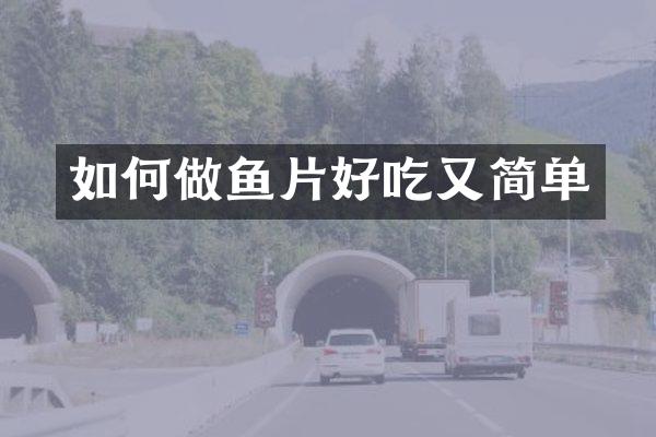 如何做鱼片好吃又简单
