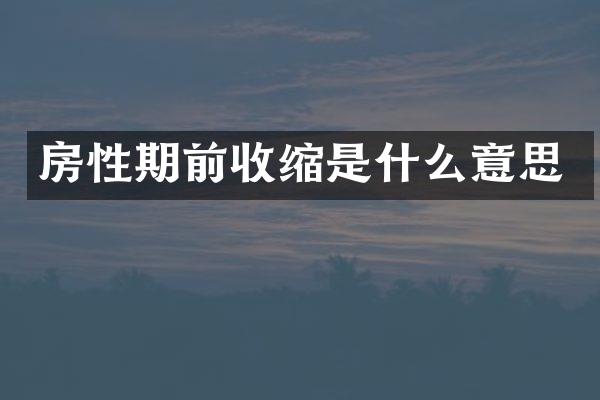 房性期前收缩是什么意思