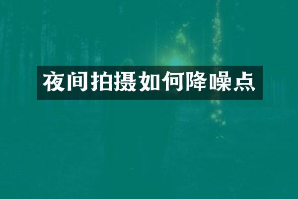 夜间拍摄如何降噪点
