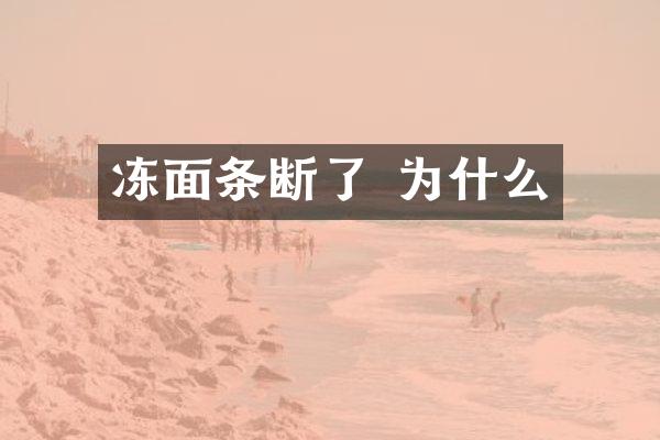 冻面条断了 为什么