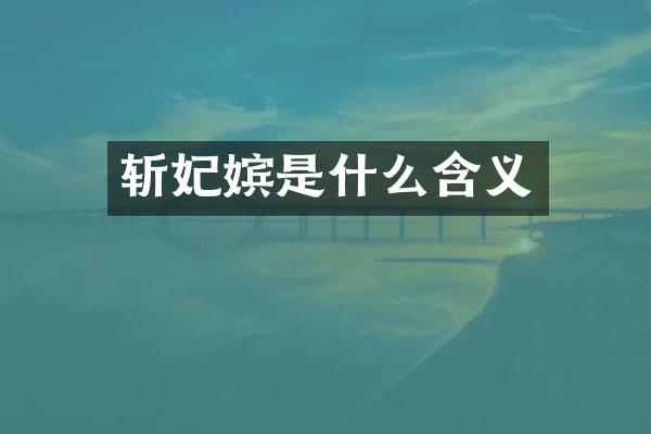 斩妃嫔是什么含义