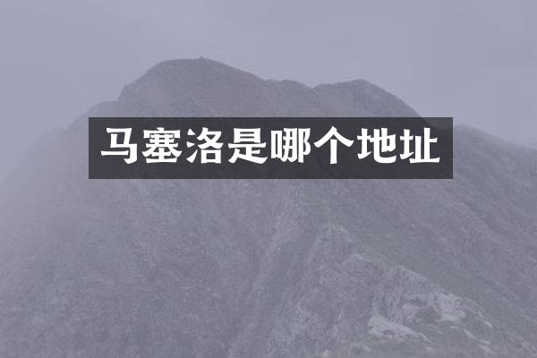 马塞洛是哪个地址