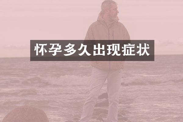 怀孕多久出现症状