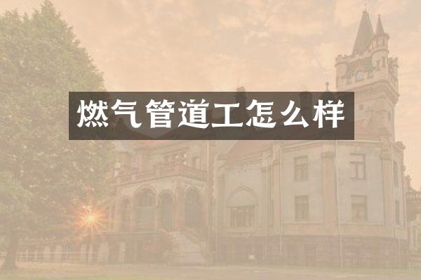 燃气管道工怎么样