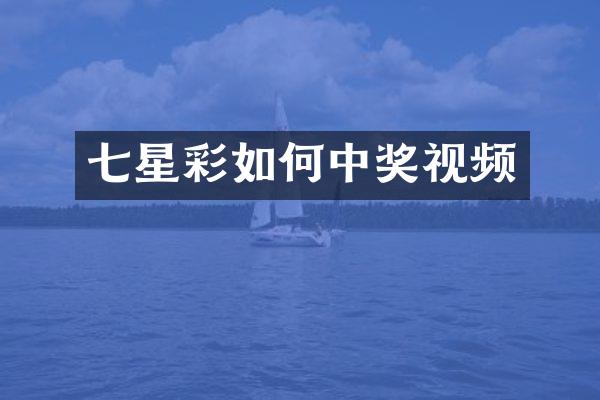 七星彩如何中奖视频