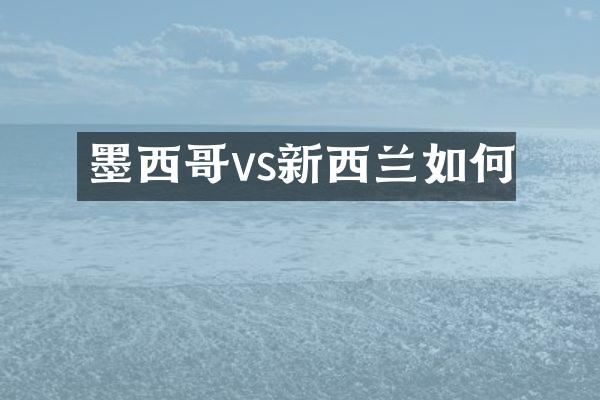 墨西哥vs新西兰如何