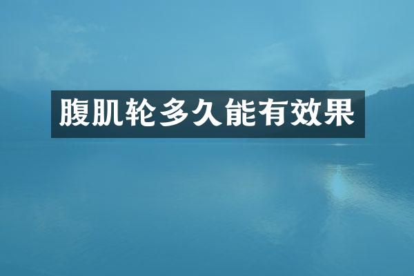腹肌轮多久能有效果