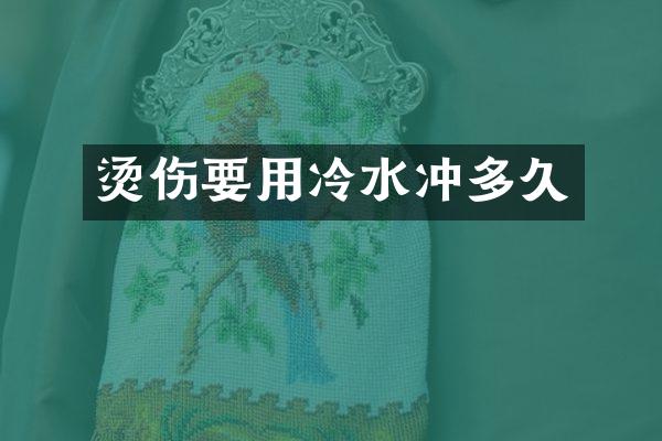 烫伤要用冷水冲多久