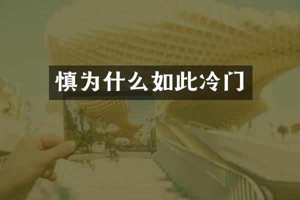 慎为什么如此冷门