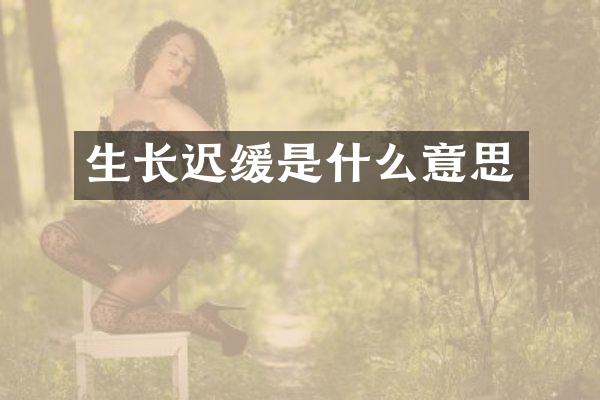 生长迟缓是什么意思