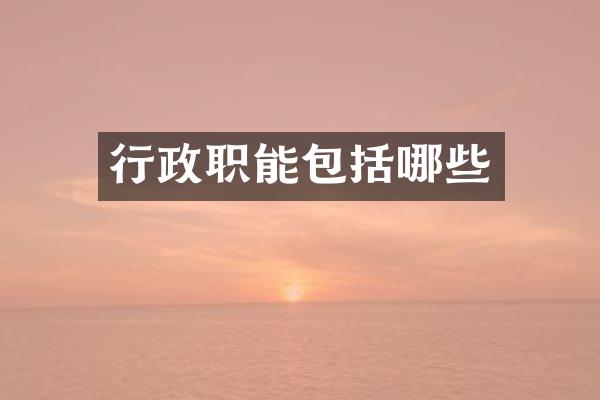 行政职能包括哪些