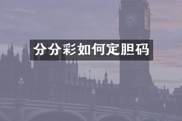如何定胆码