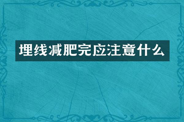 埋线减肥完应注意什么