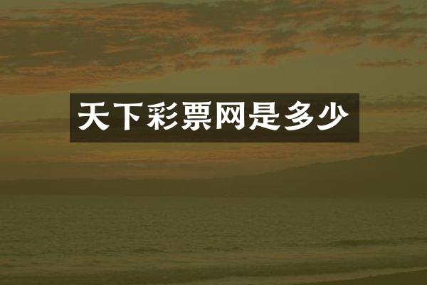 票网是多少