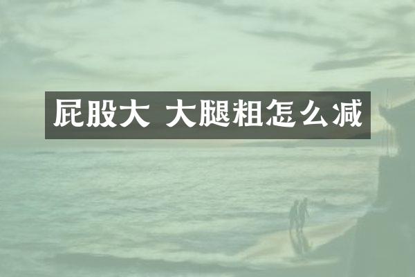 屁股大 大腿粗怎么减