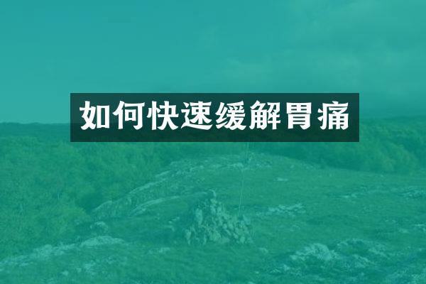 如何快速缓解胃痛