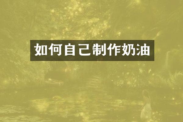 如何自己制作奶油