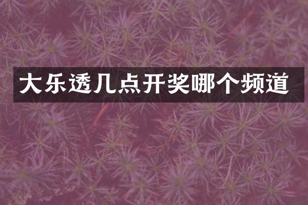大几点开奖哪个频道