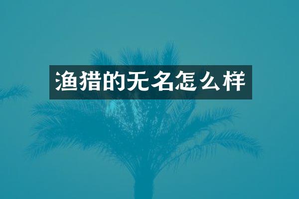 渔猎的无名怎么样